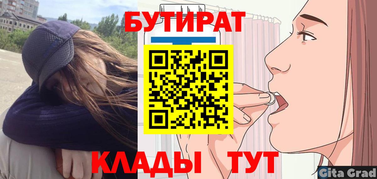 БУТИРАТ  Вход с VPN  Пушкино  БУТИРАТ оксана 